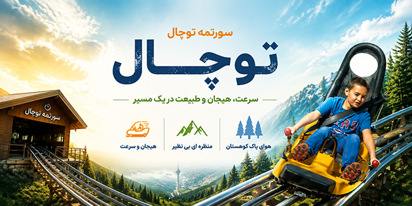 سورتمه توچال